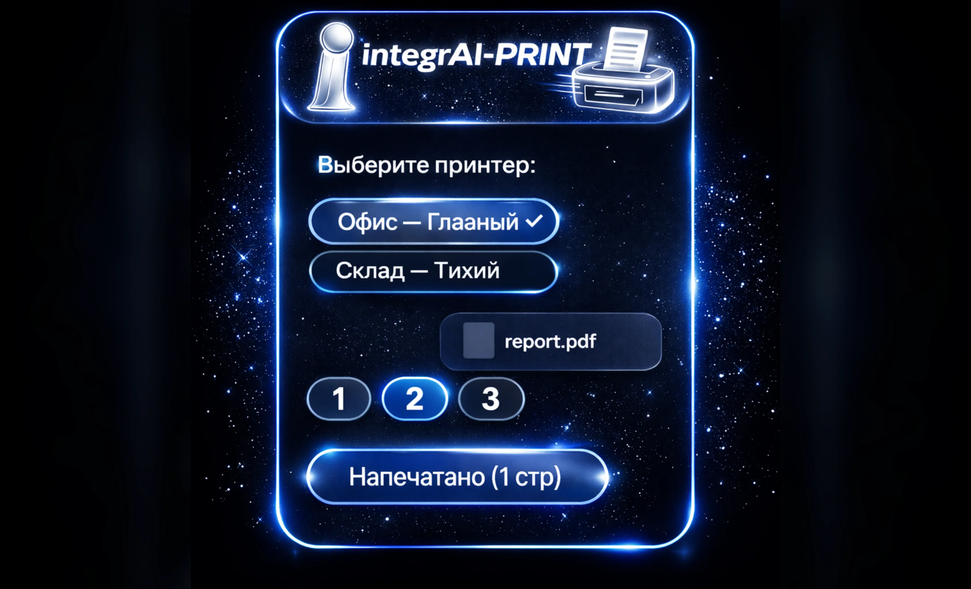 Демо интерфейса бота Integraunt-PRINT